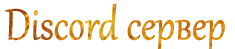 Дискорд сервер